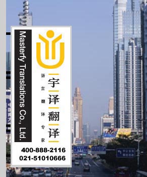 上海翻譯公司，翻譯公司，上海翻譯，翻譯